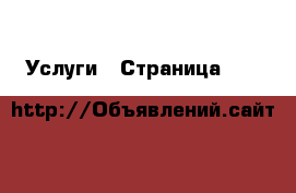  Услуги - Страница 100 